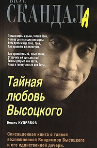 Тайная любовь Высоцкого