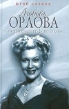 Юрий Сааков - Любовь Орлова. Суперзвезда на фоне эпохи