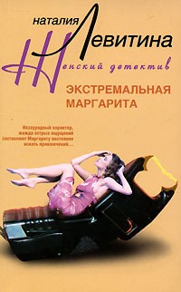 Наталия Левитина - Экстремальная Маргарита