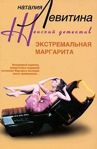 Наталия Левитина - Экстремальная Маргарита