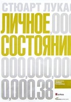 Стюарт Лукас - Личное состояние. Приумножать, защищать, распоряжаться