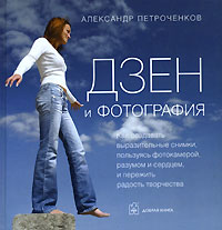 Александр Петроченков - Дзен и фотография (сборник)