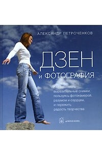 Александр Петроченков - Дзен и фотография (сборник)