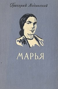 Григорий Медынский - Марья