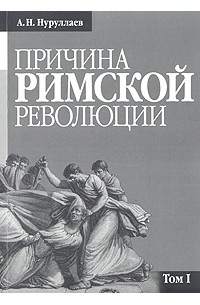 А. Н. Нуруллаев - Причина римской революции. Том 1