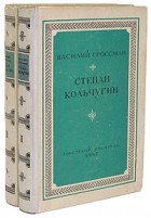 Василий Гроссман - Степан Кольчугин. В двух книгах