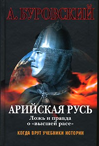 А. Буровский - Арийская Русь. Ложь и правда о "высшей расе"