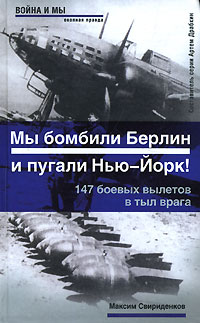 Максим Свириденков - Мы бомбили Берлин и пугали Нью-Йорк! 147 боевых вылетов в тыл врага.