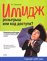 В. Г. Горчакова - Имидж. Розыгрыш или код доступа?