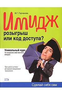 В. Г. Горчакова - Имидж. Розыгрыш или код доступа?