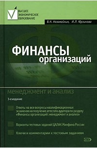  - Финансы организаций. Менеджмент и анализ