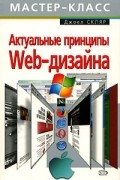 Джоел Скляр - Актуальные принципы Web-дизайна