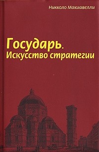 Никколо Макиавелли - Государь. Искусство стратегии (сборник)