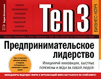 Вадим Котельников - Ten3. Предпринимательское лидерство. Инициируй инновации, быстрые перемены и веди за собой людей! (на спирали)
