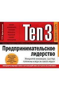 Вадим Котельников - Ten3. Предпринимательское лидерство. Инициируй инновации, быстрые перемены и веди за собой людей! (на спирали)