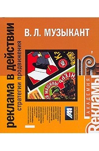 В. Л. Музыкант - Реклама в действии. Стратегии продвижения (на спирали)
