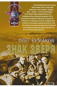 Олег Ермаков - Знак зверя