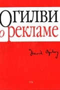 Огилви о рекламе