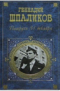 Геннадий Шпаликов - Патруль 31 декабря