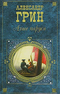 Александр Грин - Алые паруса. Сборник