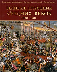  - Великие сражения Средних веков 1000-1500