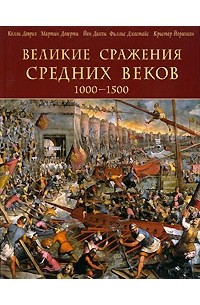  - Великие сражения Средних веков 1000-1500