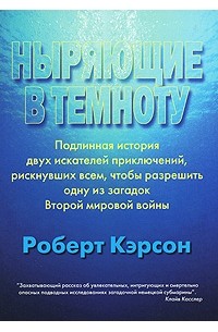 Роберт Кэрсон - Ныряющие в темноту