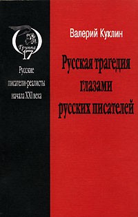 Валерий Куклин - Русская трагедия глазами русских писателей