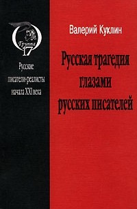 Валерий Куклин - Русская трагедия глазами русских писателей