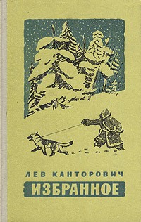 Лев Канторович - Избранное (сборник)
