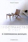 Кэтрин Соррел - Пространство и свет в современном интерьере