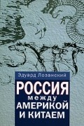 Россия между Америкой и Китаем