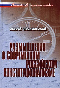 Андрей Медушевский - Размышления о современном российском конституционализме
