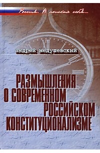 Андрей Медушевский - Размышления о современном российском конституционализме