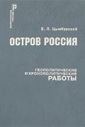 Вадим Цымбурский - Остров Россия. Геополитические и хронополитические работы
