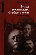 Нина Дмитриева - Русское неокантианство. &quot;Марбург&quot; в России (сборник)