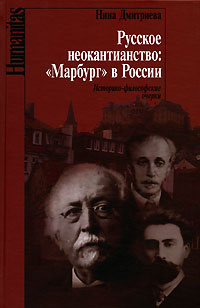 Нина Дмитриева - Русское неокантианство. "Марбург" в России (сборник)