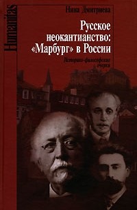 Нина Дмитриева - Русское неокантианство. "Марбург" в России (сборник)