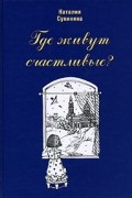 Где живут счастливые?