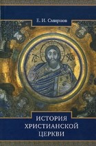 Е. И. Смирнов - История Христианской Церкви