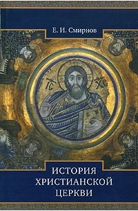 Е. И. Смирнов - История Христианской Церкви