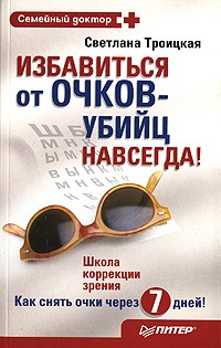 Светлана Троицкая - Избавиться от очков-убийц навсегда!