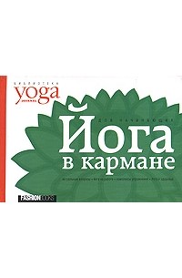 Юлия Макарова - Йога в кармане. Краткое руководство по самостоятельной практике для начинающих