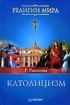 Р. Рашкова - Католицизм