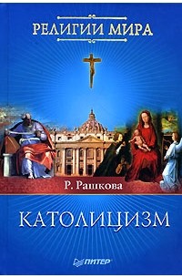 Католицизм