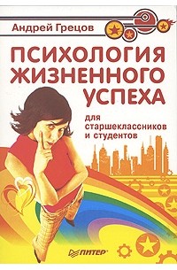 Андрей Грецов - Психология жизненного успеха для старшеклассников и студентов