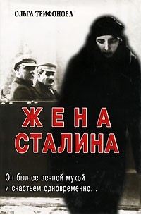 Ольга Трифонова - Жена Сталина