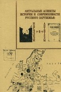  - Актуальные аспекты истории и современности русского зарубежья (сборник)
