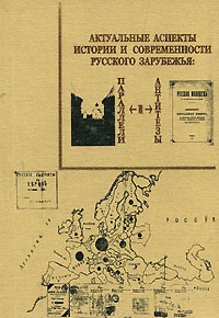  - Актуальные аспекты истории и современности русского зарубежья (сборник)