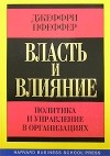 Джеффри Пфеффер - Власть и влияние. Политика и управление в организациях